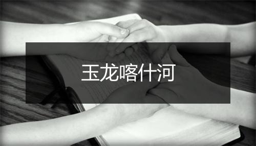 玉龙喀什河