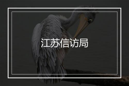 江苏信访局