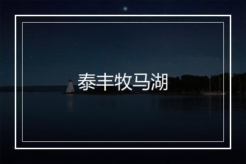 泰丰牧马湖