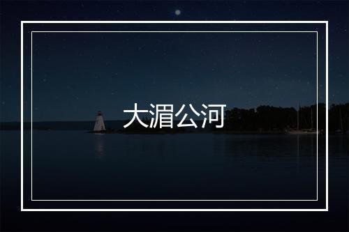 大湄公河