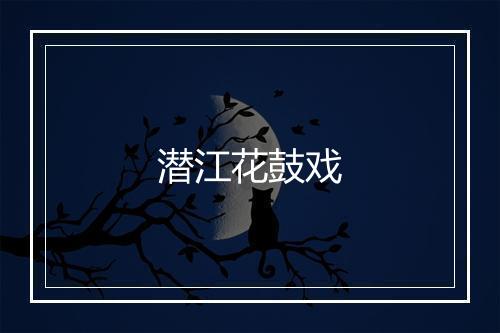 潜江花鼓戏