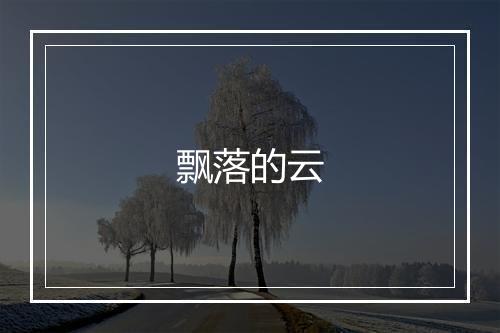 飘落的云