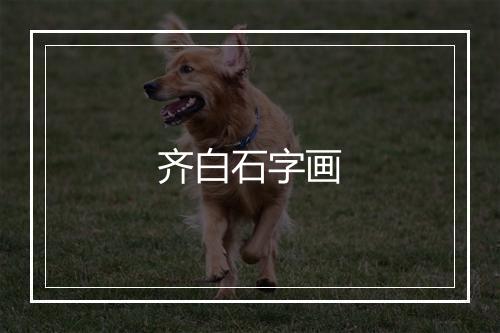 齐白石字画