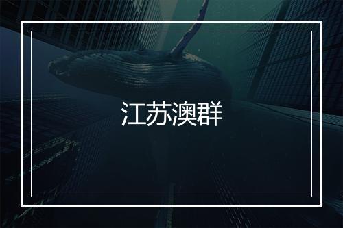 江苏澳群