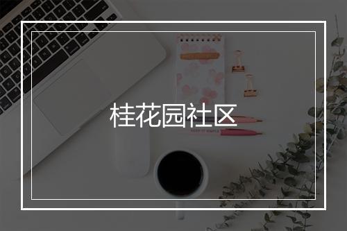 桂花园社区