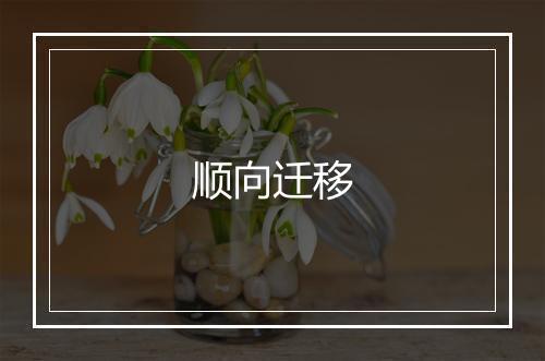 顺向迁移