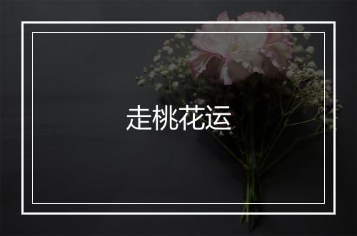 走桃花运