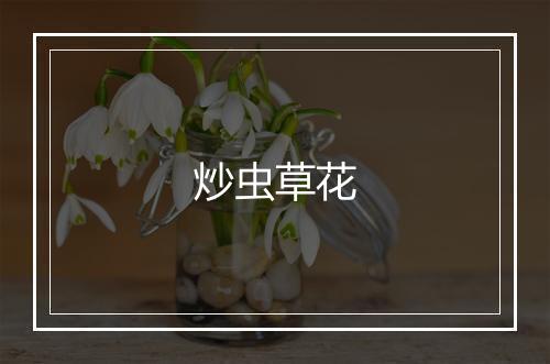 炒虫草花