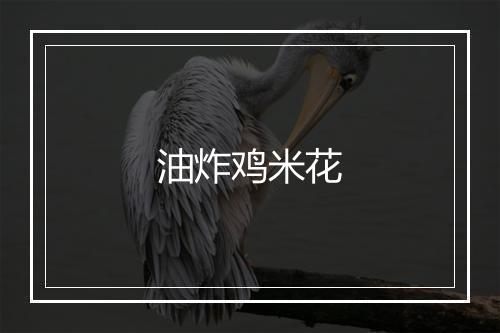 油炸鸡米花