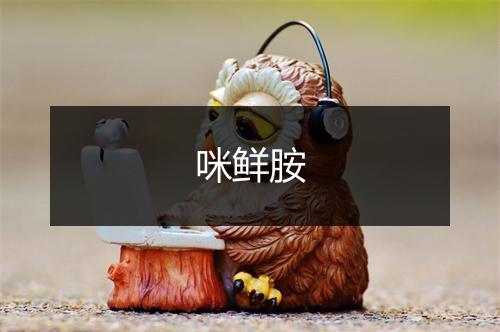 咪鲜胺