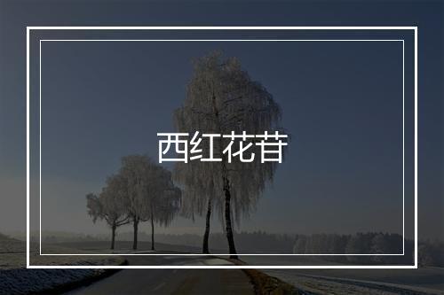 西红花苷