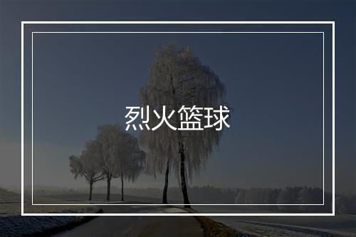 烈火篮球