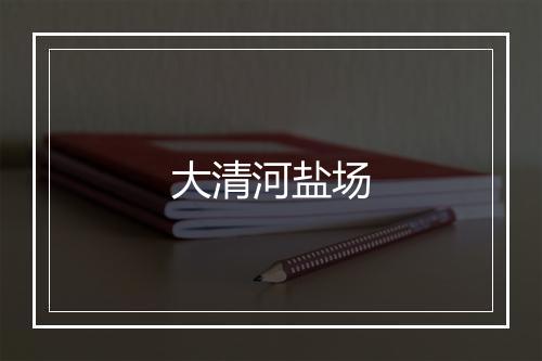 大清河盐场