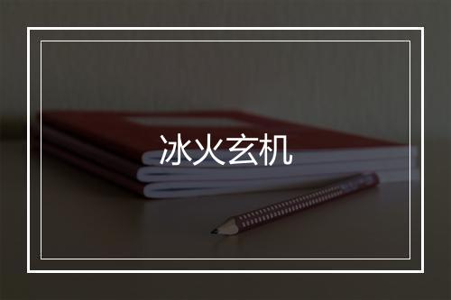 冰火玄机