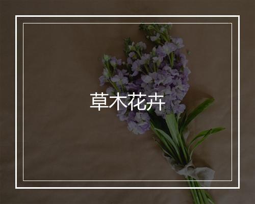 草木花卉