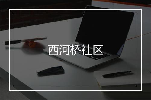 西河桥社区