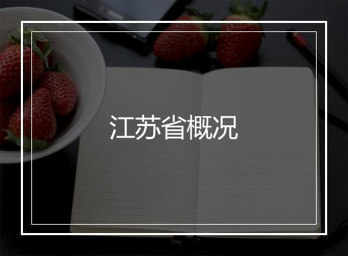 江苏省概况