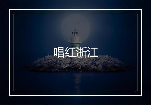 唱红浙江