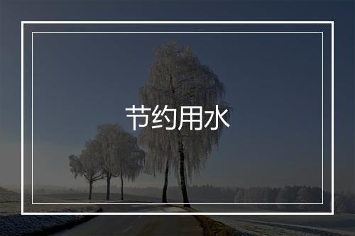 节约用水