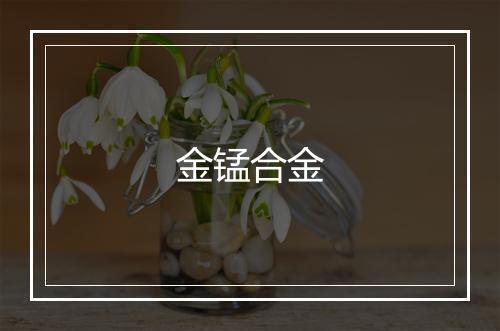 金锰合金