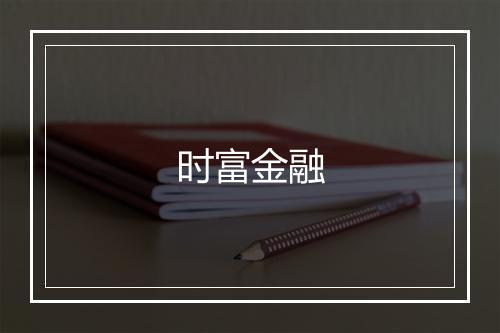 时富金融