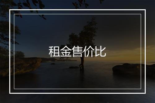 租金售价比