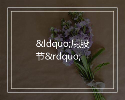 “屁股节”