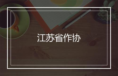 江苏省作协