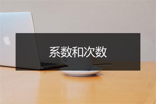 系数和次数