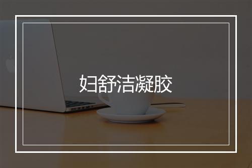 妇舒洁凝胶