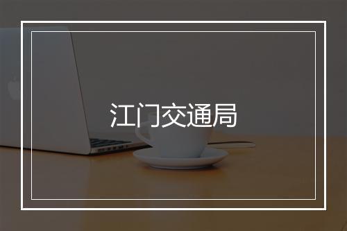 江门交通局