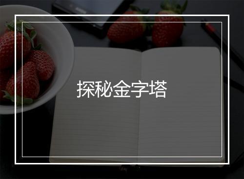 探秘金字塔