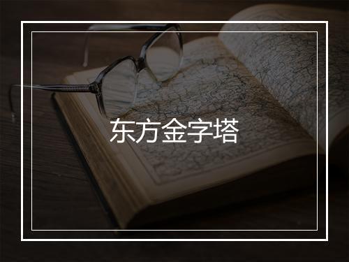 东方金字塔