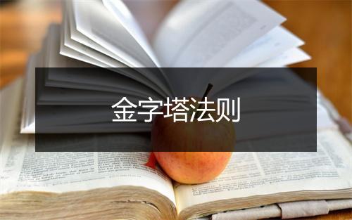 金字塔法则