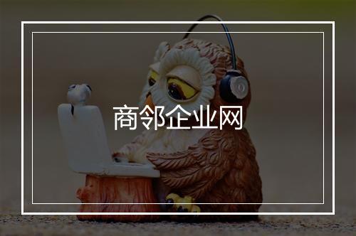 商邻企业网