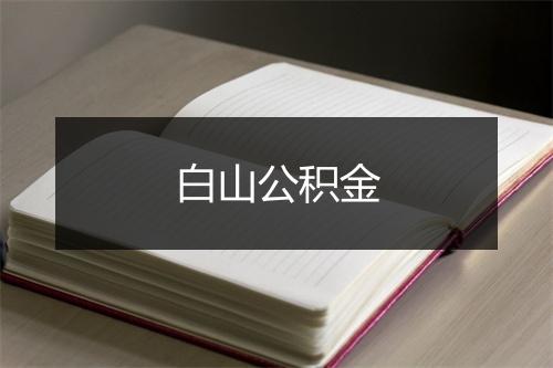 白山公积金