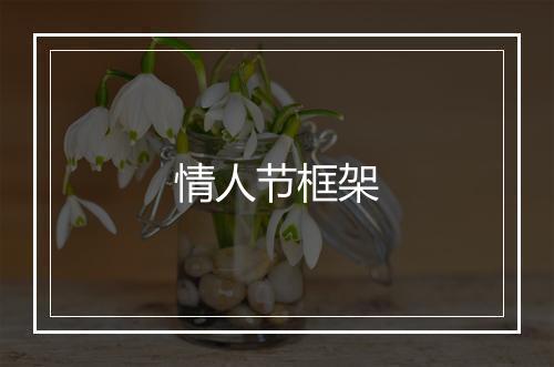 情人节框架