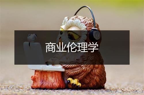 商业伦理学