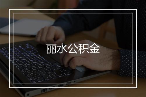 丽水公积金