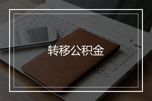 转移公积金