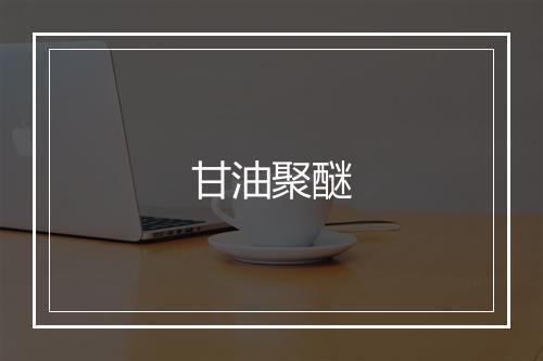 甘油聚醚