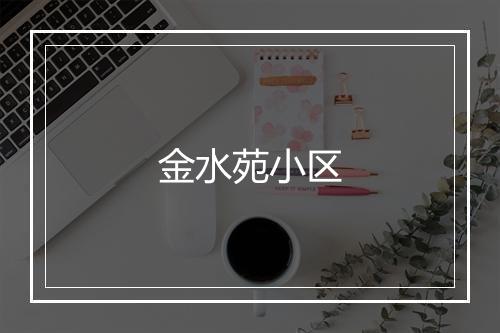 金水苑小区