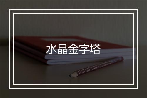 水晶金字塔