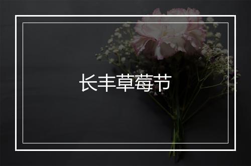 长丰草莓节