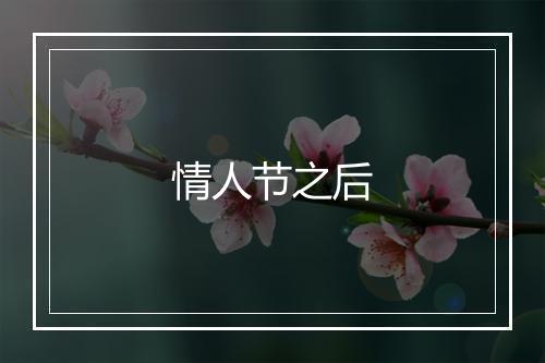 情人节之后