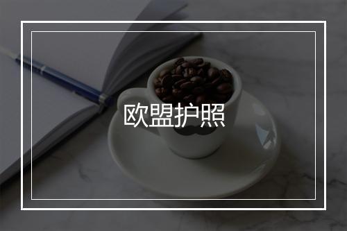 欧盟护照