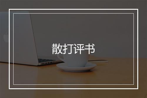 散打评书