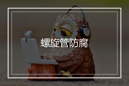 螺旋管防腐