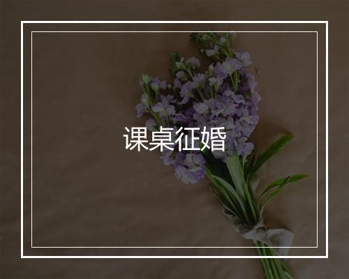 课桌征婚