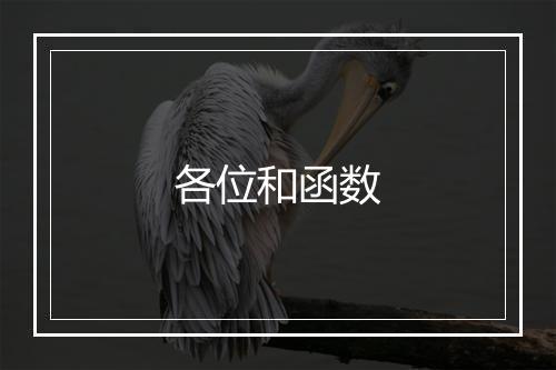 各位和函数